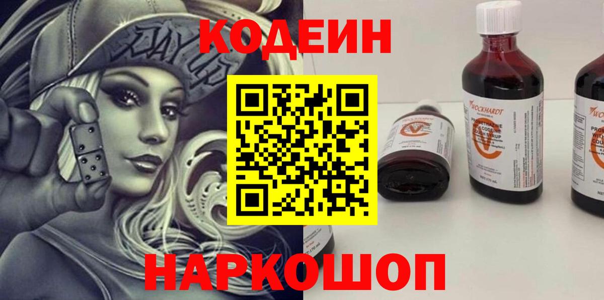 Железногорск  Кодеиновый сироп Lean Purple Drank  Кодеиновый сироп Lean напиток Lean (лин)  Вход с VPN 