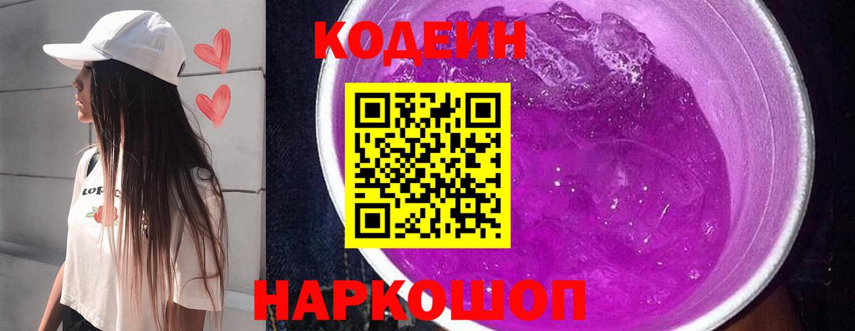 Кодеиновый сироп Lean Purple Drank Железногорск